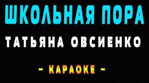 Караоке школьная пора