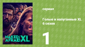 Голые и напуганные XL 6 сезон 1 серия (реалити-шоу, 2020)