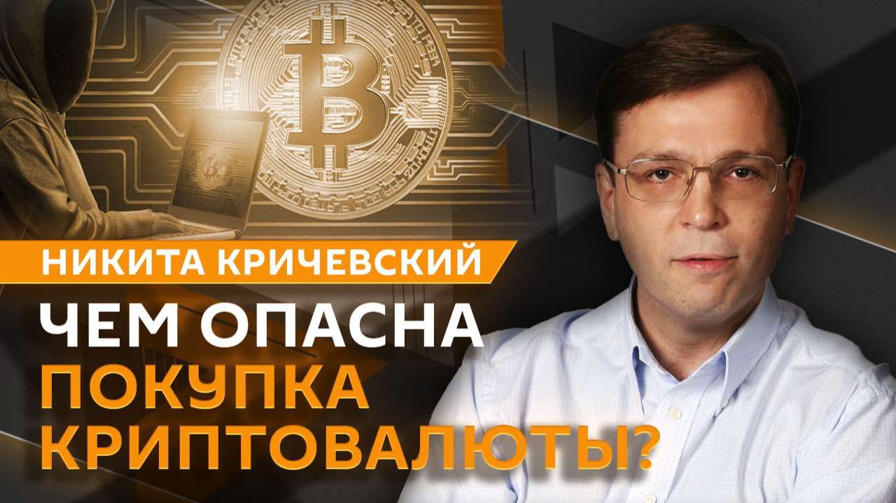 Никита Кричевский. Рекорды экспорта нефти, крипта и инвесторы, доллар в 2026 году