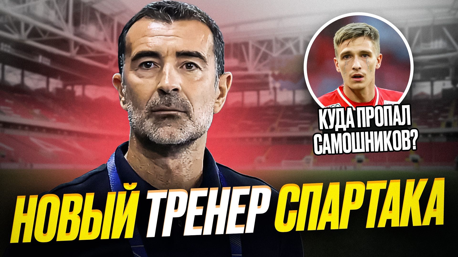 Спартак нашел тренера на Кипре. Это кошмар смотреть онлайн