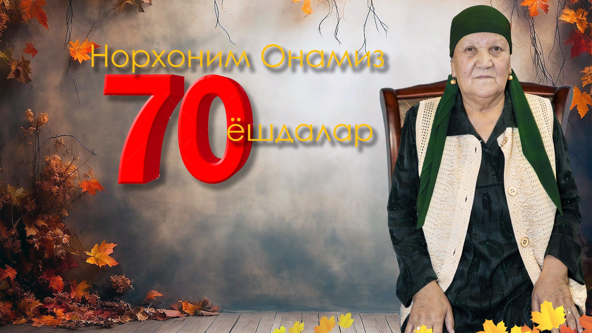 Norhonim Onamiznni 70 Yo`sh   Ayyo`mlari 2qism