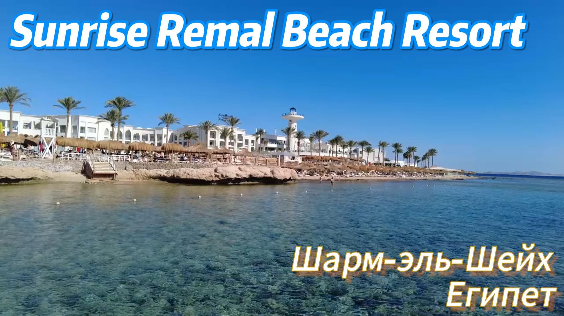Обзор отеля Sunrise Remal Beach Resort 5* Шарм-эль-Шейх Египет смотреть онлайн