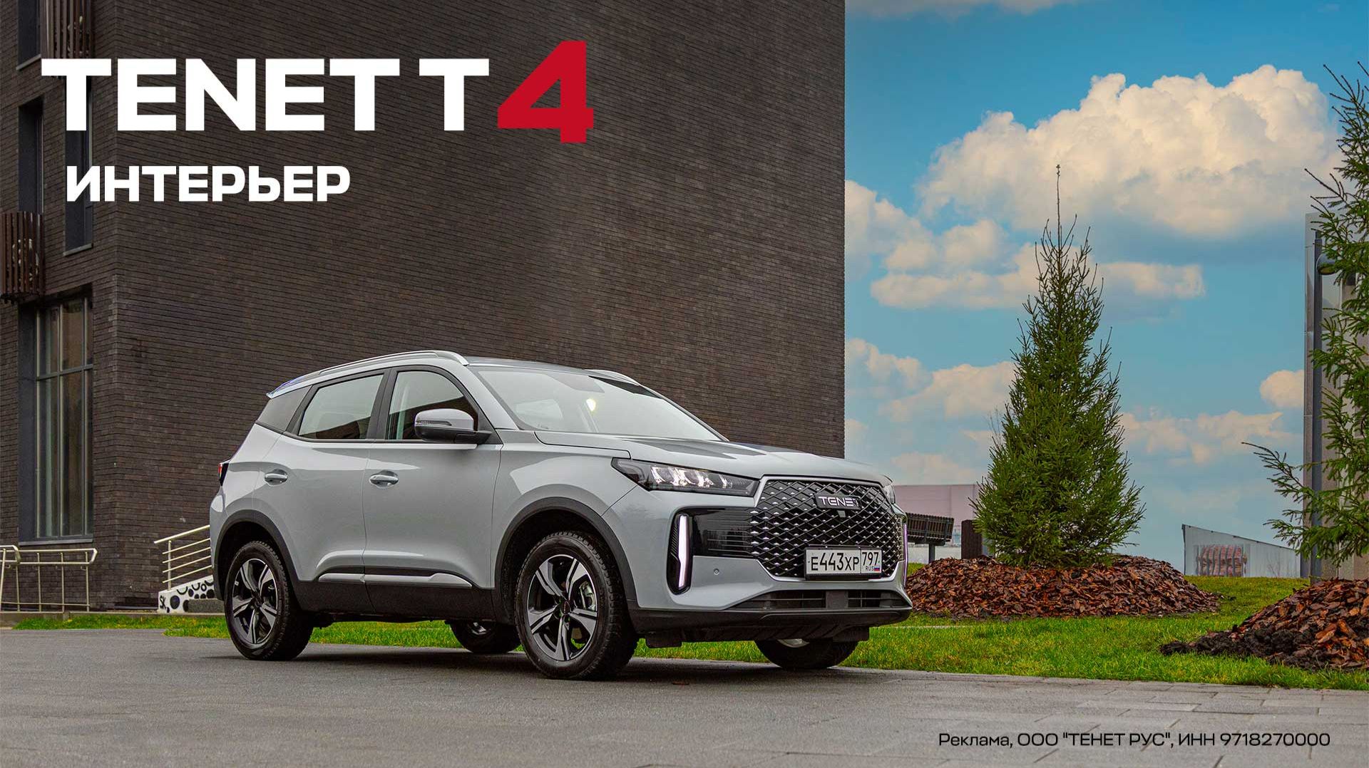 TENET T4 — особенности интерьера смотреть онлайн