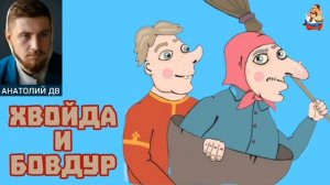 Анатолий ДВ. ХВОЙДА И БОВДУР