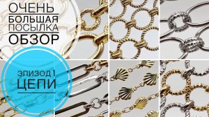 #236 ОЧЕНЬ БОЛЬШАЯ ПОСЫЛКА | ОБЗОР | ЭПИЗОД 1 | ЦЕПИ