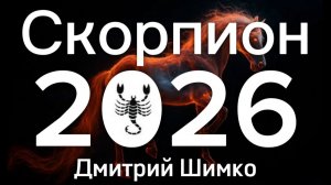 СКОРПИОН - ГОРОСКОП - 2026 / ДМИТРИЙ ШИМКО