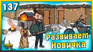 Новичок Развивается во всех направлениях | Новичок Ласт Дей #137 | Last Day on Earth: Survival