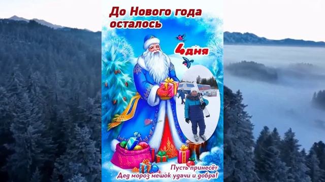 До Нового Года, осталось 4 дня!