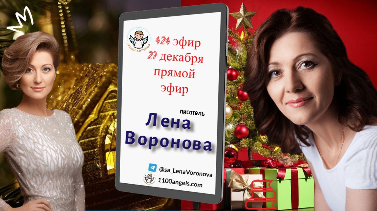 424 эфир – Наш марафон. 27.12.2025. Лена Воронова смотреть онлайн