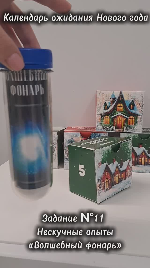 Адвент календарь. 11 задание. Волшебный фонарь