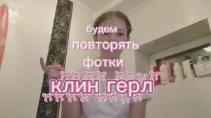 повторяю фото клин герл 🤣🤣🤣
