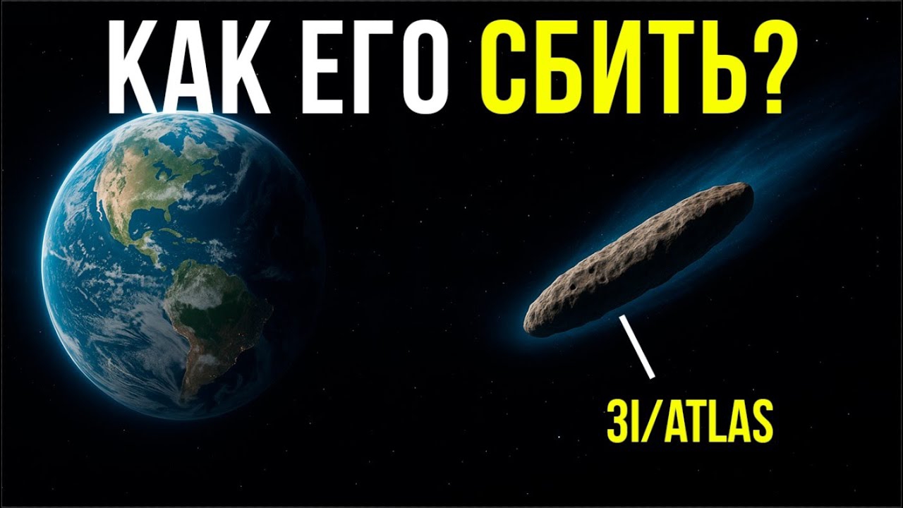 Космический СУДНЫЙ ДЕНЬ? 🚨 Если комета 3I/ATLAS летит прямо на Землю — сможем ли мы её сбить? смотреть онлайн