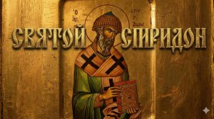 Житие Спиридона Тримифунтского. Чудеса, исцеления и помощь в наши дни (Полная версия)