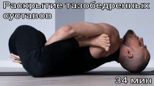 Хатха-йога 5. Раскрытие тазобедренных суставов