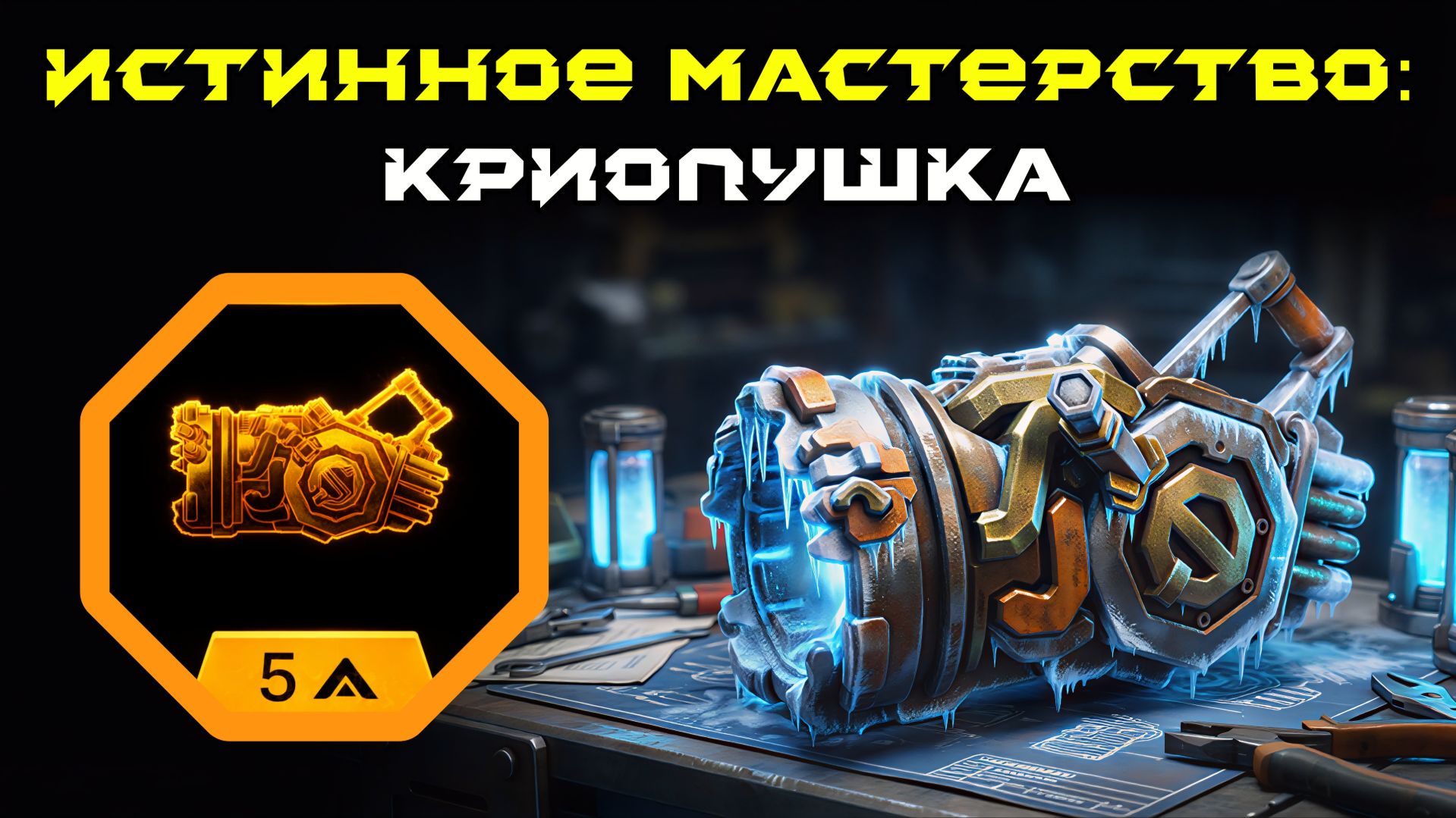 Deep Rock Galactic: Survivor. Истинное мастерство: Криопушка. Опасность 5 смотреть онлайн