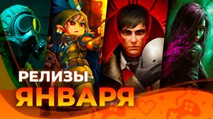 Игровые релизы ЯНВАРЯ 2025!