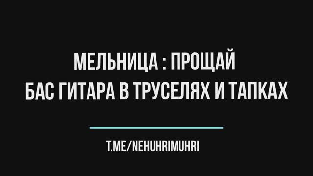 Мельница : Прощай | Бас гитара в труселях и тапках смотреть онлайн