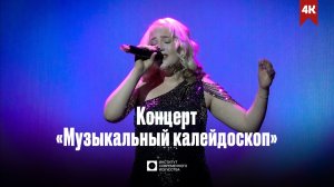 ИСИ—2025. «МУЗЫКАЛЬНЫЙ КАЛЕЙДОСКОП» — Концерт кафедры Эстрадно-джазового пения (4К)