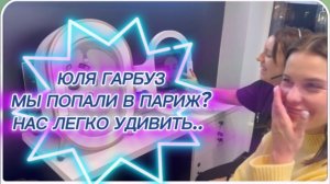 САМВЕЛ АДАМЯН, ЮЛЯ ГАРБУЗ, МЫ ПОПАЛИ В ПАРИЖ, НАС ЛЕГКО УДИВИТЬ.