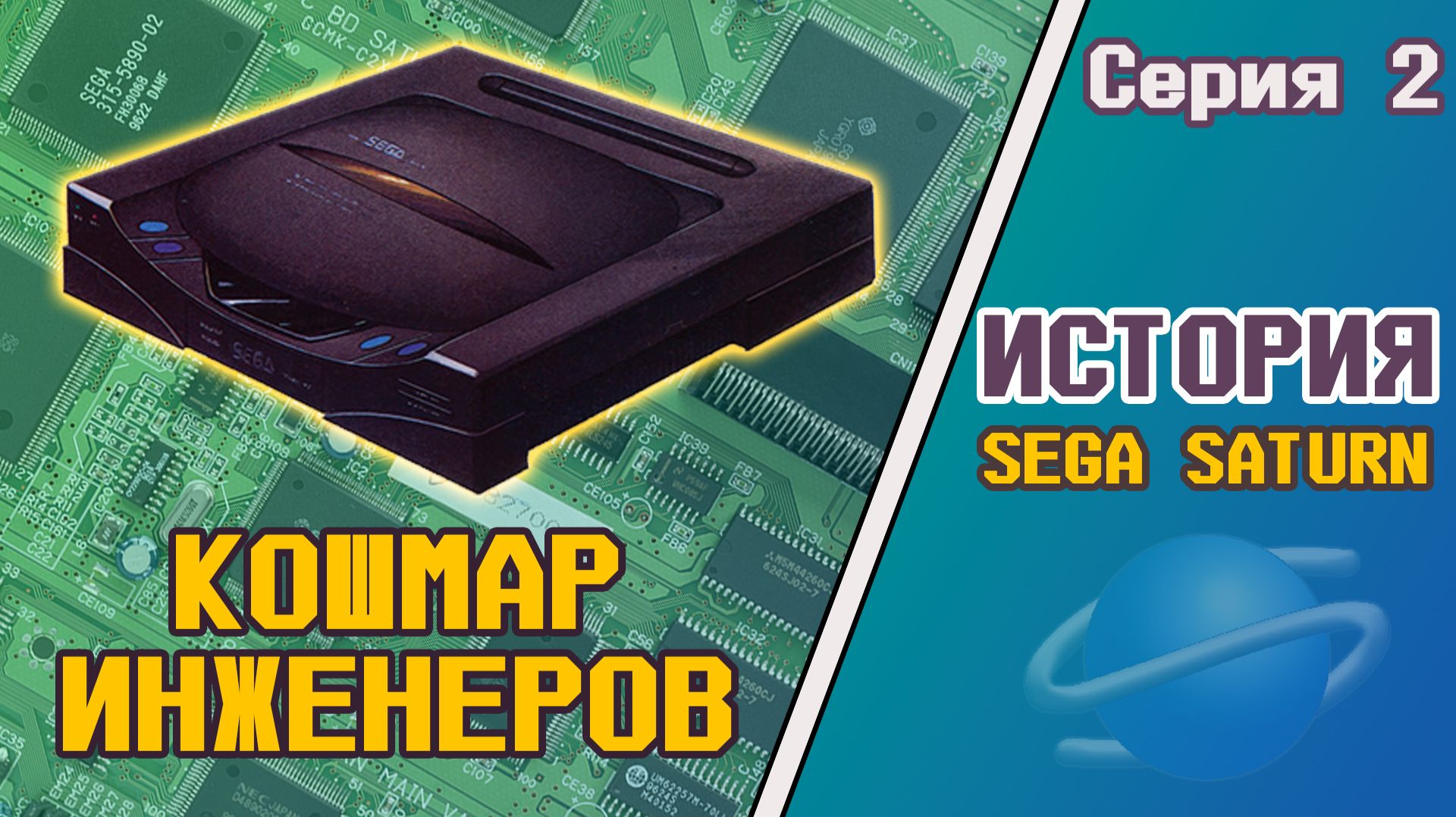 История Sega Saturn - Роковой союз (Серия 2) смотреть онлайн