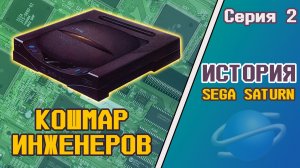 История Sega Saturn - Роковой союз (Серия 2)