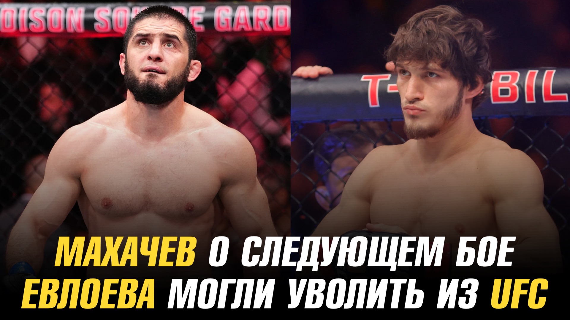 Ислам Махачев о следующем бое / Мовсара Евлоева могли уволить из UFC смотреть онлайн