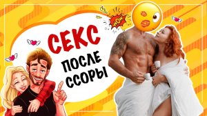 Секс после ссоры! Решение конфликта или путь в никуда? Секс-приминение может быть опасным