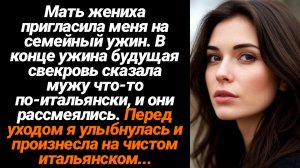 Жизненные Истории/Мама жениха пригласила меня на семейный ужин. В конце ужина будущая свекровь сказа