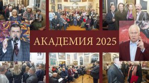 Юбилей академии 2025. Выставка Владимира Мочалова. Документальный фильм.