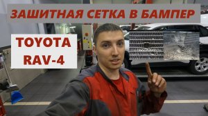 Установка защитной сетки в бампер TOYOTA Rav4