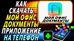 Как скачать Мой Офис Документы приложение на телефон на андроид