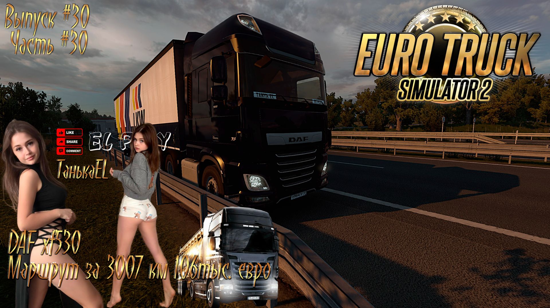 EURO TRUCK SIMULATOR 2-DAF xf530 ВОЗВРАЩЕНИЕ ЛЕГЕНДЫ! ПОСЛЕ ДЛИТЕЛЬНОГО РЕМОНТА С ТанькойEL ЧАСТЬ#29