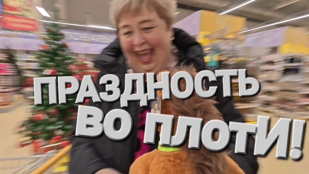 Аналитический обзор от 27 декабря 2025 года. Праздность во плотИ! смотреть онлайн