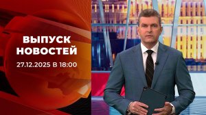 Выпуск новостей в 18:00 от 27.12.2025