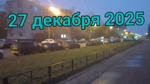 27 декабря 2025. Испортил таблетку...