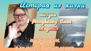 История из жизни//поездка в Якутию