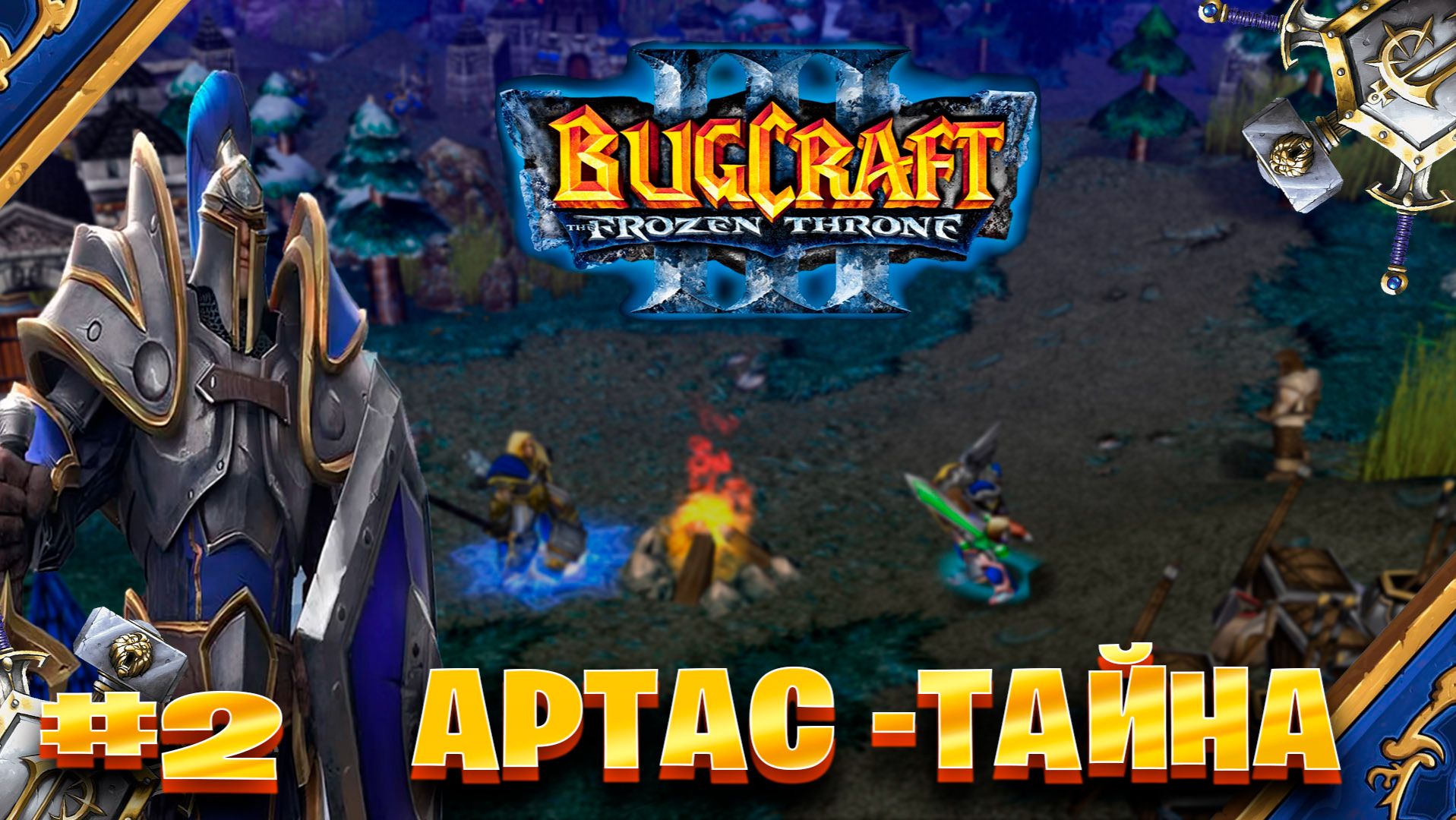 Warcraft 3 Артас -Тайна прохождение Поски Темного Портала► часть # 2 смотреть онлайн