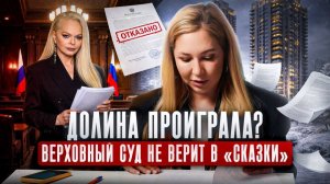 Разбор решения Верховного Суда. Дело Долиной, которое перевернет рынок