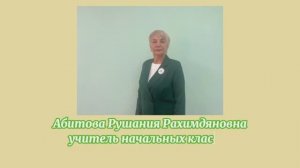 МЕДИАВИЗИТКА АБИТОВОЙ Р.Р.