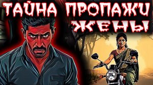 Куда пропала учительница. Дурные мысли и коварная идея. Тру крайм истории.