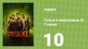 Голые и напуганные XL 7 сезон 10 серия (реалити-шоу, 2021)