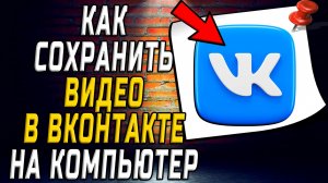 Как сохранить видео вк на компьютер