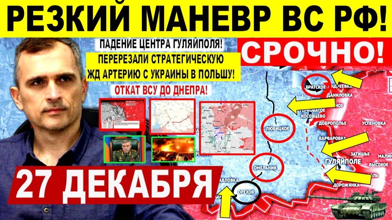 Резкий маневр! Центр Гуляйполя ПАЛ! Откат ВСУ до Днепра Купянск Краматорск Военные сводки 27.12.2025 смотреть онлайн