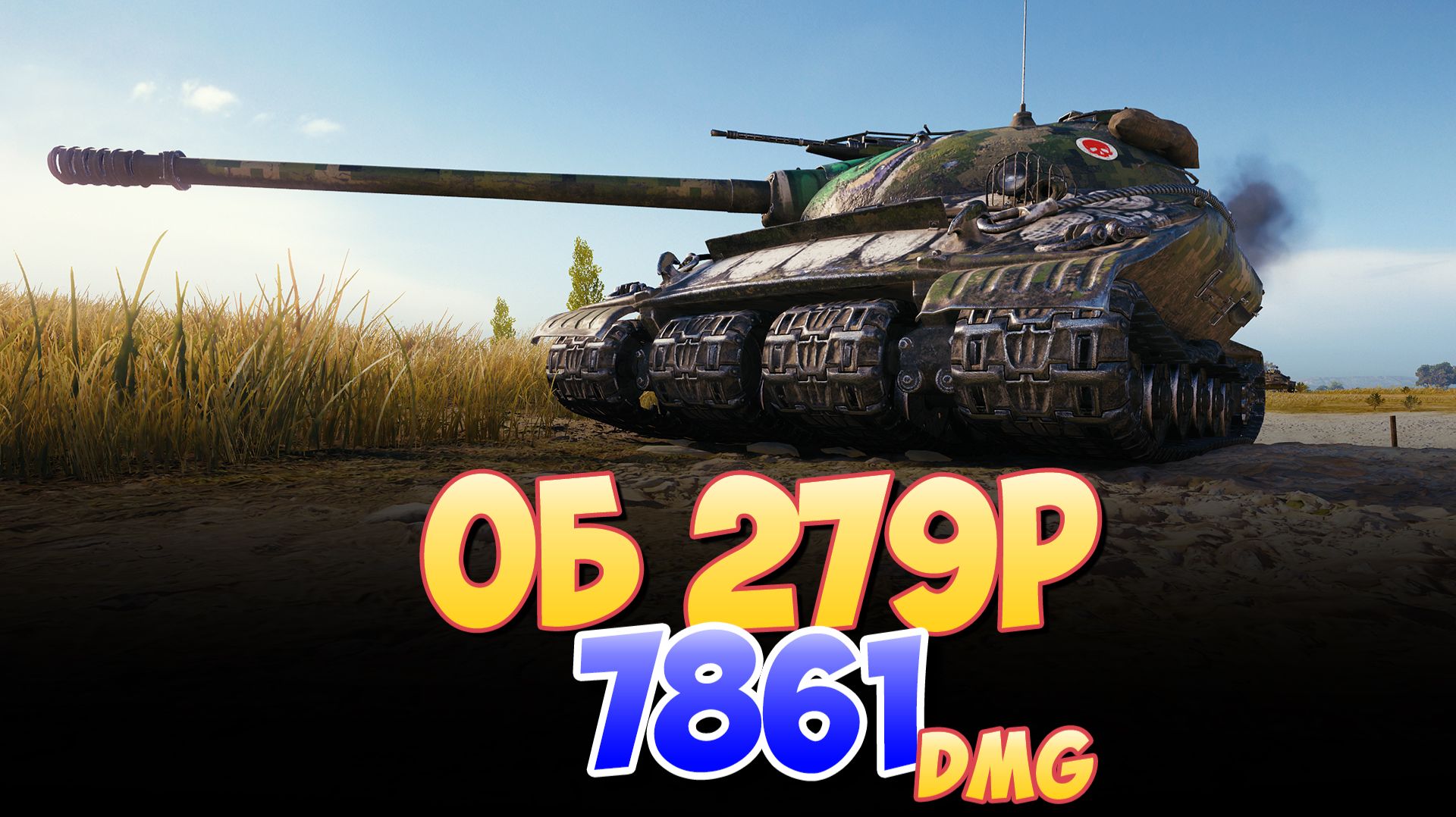Об 279 р - 10 Фрагов 7.8K Урона • Мир Танков смотреть онлайн