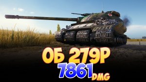 Об 279 р - 10 Фрагов 7.8K Урона • Мир Танков