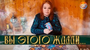 ВЫ ЭТОГО ЖДАЛИ!  ЧТО СУДЬБА ПРИГОТОВИЛА? | Гадание таро расклад