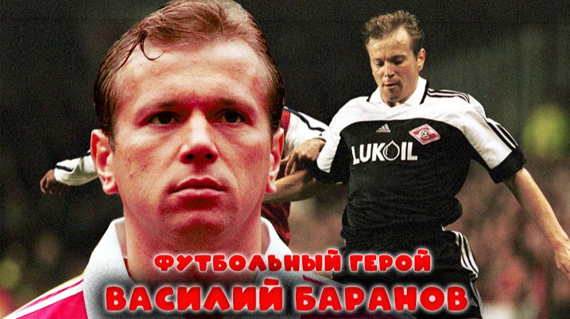 Василий Баранов – футбольный герой!