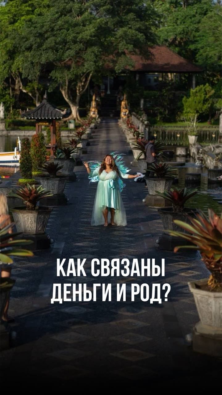КАК СВЯЗАНЫ ДЕНЬГИ И РОД? смотреть онлайн
