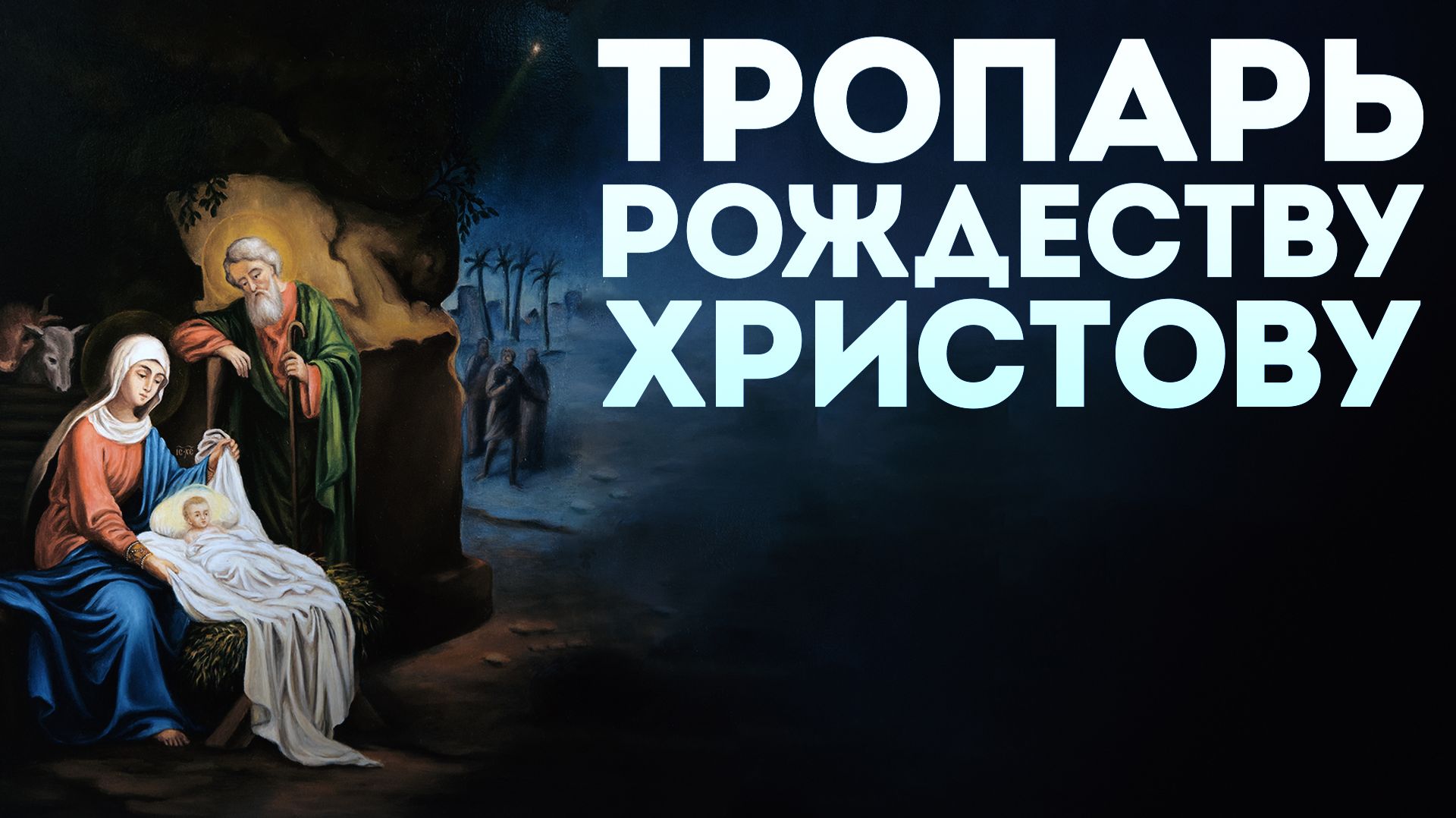 Тропарь Рождеству Христову смотреть онлайн
