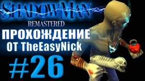 Shadow Man Remastered. Прохождение. #26. Тыква-вуду. Невиданная мощь.
